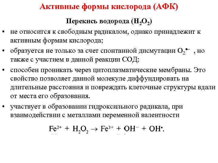 Активные формы кислорода (АФК) • • Перекись водорода (H 2 O 2) не относится