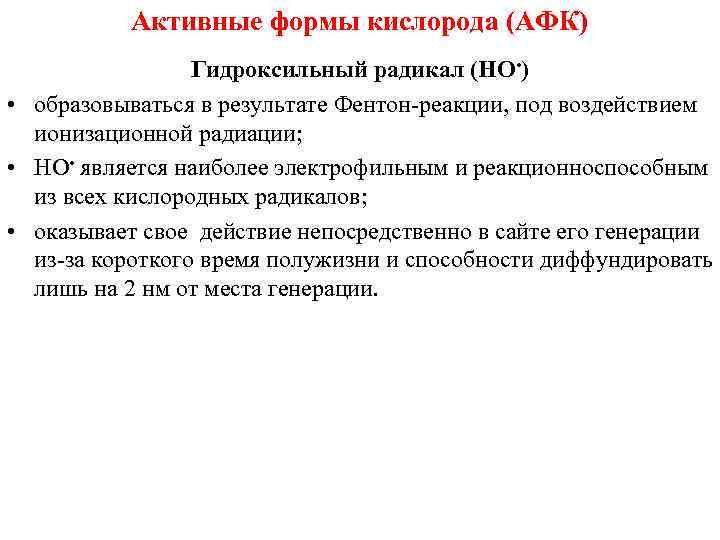 Активные формы кислорода (АФК) Гидроксильный радикал (HO • ) • образовываться в результате Фентон-реакции,