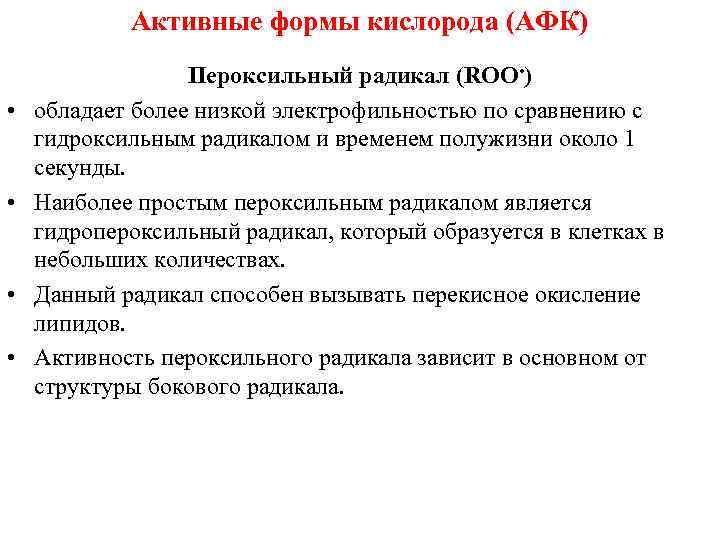 Активные формы кислорода (АФК) • • Пероксильный радикал (ROO • ) обладает более низкой