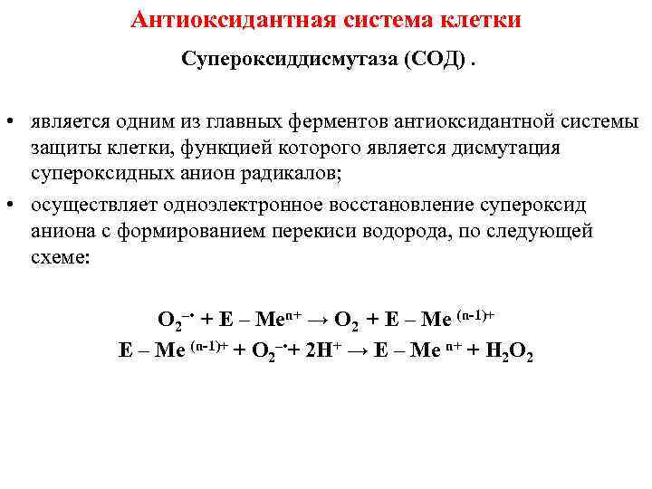 Антиоксидантная система клетки Супероксиддисмутаза (СОД). • является одним из главных ферментов антиоксидантной системы защиты