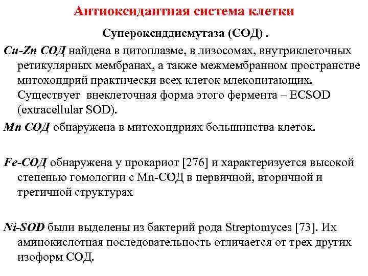 Антиоксидантная система клетки Супероксиддисмутаза (СОД). Cu-Zn СОД найдена в цитоплазме, в лизосомах, внутриклеточных ретикулярных