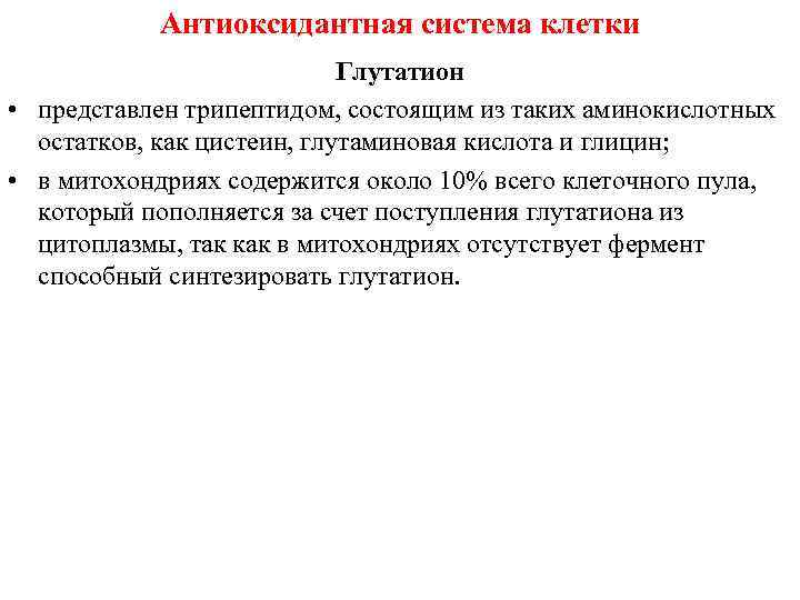 Антиоксидантная система клетки Глутатион • представлен трипептидом, состоящим из таких аминокислотных остатков, как цистеин,