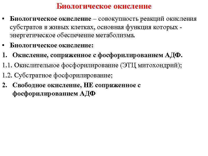 Биологическое окисление • Биологическое окисление – совокупность реакций окисления субстратов в живых клетках, основная