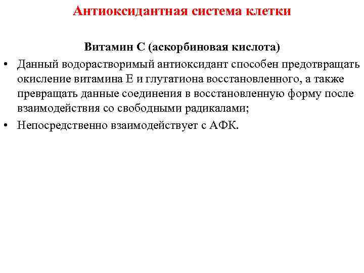 Антиоксидантная система клетки Витамин С (аскорбиновая кислота) • Данный водорастворимый антиоксидант способен предотвращать окисление