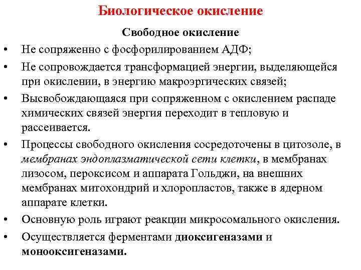 Биологическое окисление • • • Свободное окисление Не сопряженно с фосфорилированием АДФ; Не сопровождается