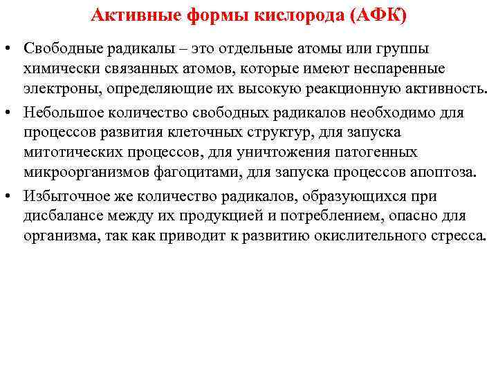 Активные формы кислорода (АФК) • Свободные радикалы – это отдельные атомы или группы химически