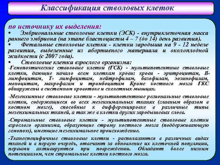 Классификация стволовых клеток по источнику их выделения: • Эмбриональные стволовые клетки (ЭСК) - внутриклеточная