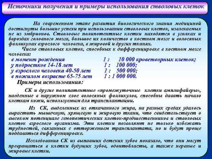 Источники получения и примеры использования стволовых клеток На современном этапе развития биологического знания медициной