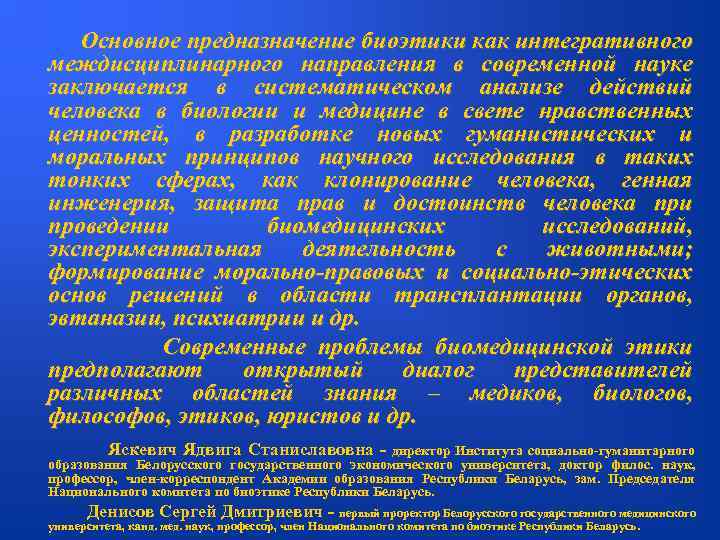  Основное предназначение биоэтики как интегративного междисциплинарного направления в современной науке заключается в систематическом