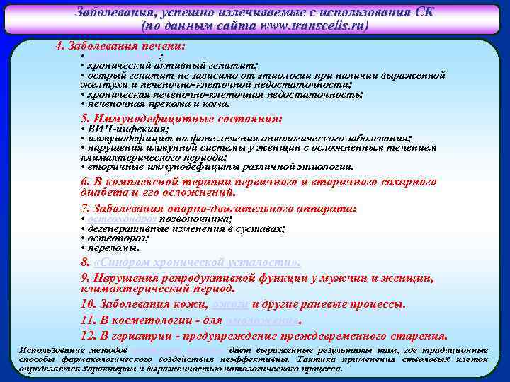 Заболевания, успешно излечиваемые с использования СК (по данным сайта www. transcells. ru) 4. Заболевания
