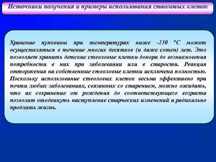 Источники получения и примеры использования стволовых клеток Хранение пуповины при температурах ниже -130 о.