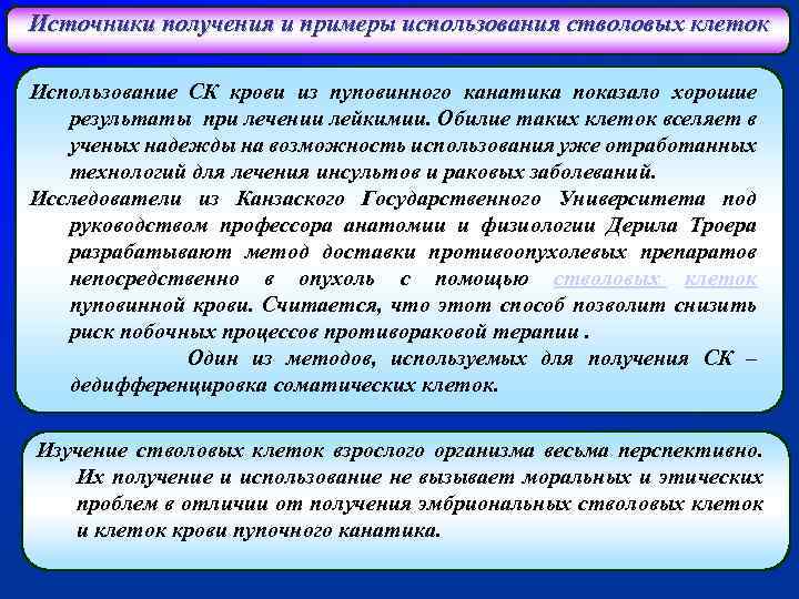 Источники получения и примеры использования стволовых клеток Использование СК крови из пуповинного канатика показало