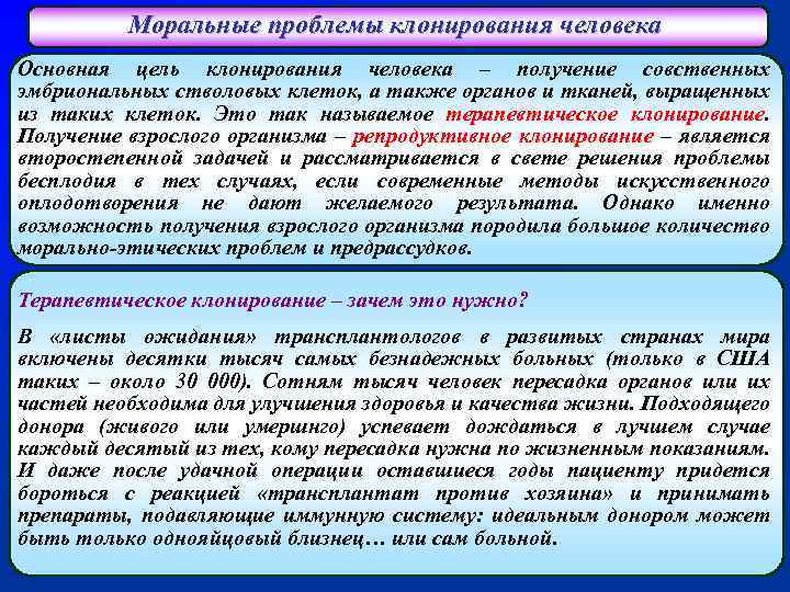 Моральные проблемы клонирования человека Основная цель клонирования человека – получение совственных эмбриональных стволовых клеток,