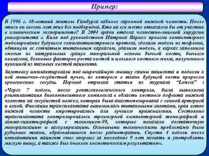 Пример: В 1996 г. 48 -летний житель Гамбурга заболел саркомой нижней челюсти. После этого