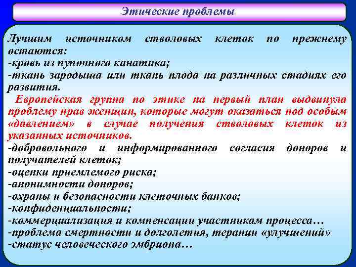 Этические проблемы Лучшим источником стволовых клеток по прежнему остаются: -кровь из пупочного канатика; -ткань
