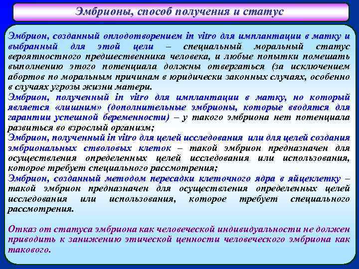 Эмбрионы, способ получения и статус Эмбрион, созданный оплодотворением in vitro для имплантации в матку