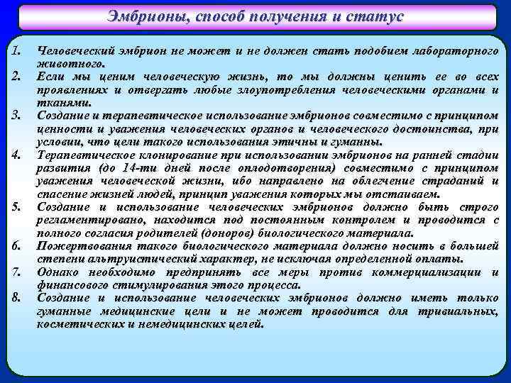 Эмбрионы, способ получения и статус 1. 2. 3. 4. 5. 6. 7. 8. Человеческий