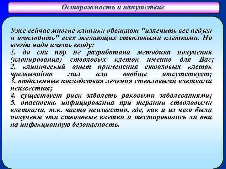 Осторожность и напутствие Уже сейчас многие клиники обещают "излечить все недуги и омолодить" всех