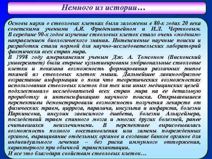 Немного из истории… Основы науки о стволовых клетках были заложены в 80 -х годах