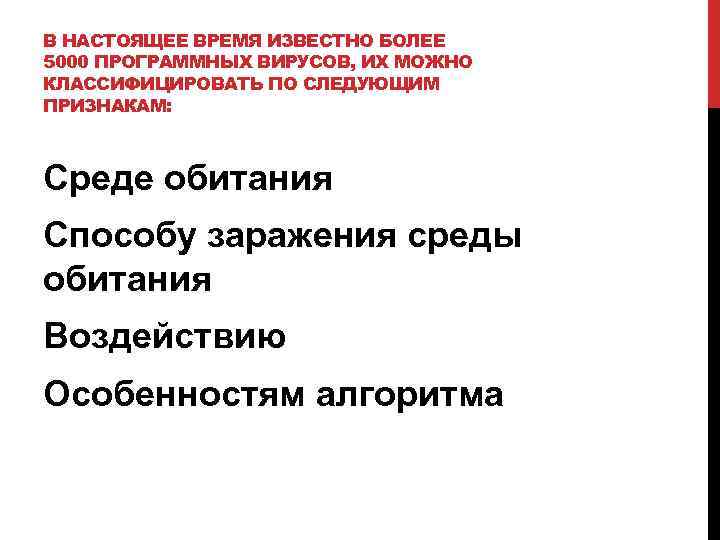 В НАСТОЯЩЕЕ ВРЕМЯ ИЗВЕСТНО БОЛЕЕ 5000 ПРОГРАММНЫХ ВИРУСОВ, ИХ МОЖНО КЛАССИФИЦИРОВАТЬ ПО СЛЕДУЮЩИМ ПРИЗНАКАМ: