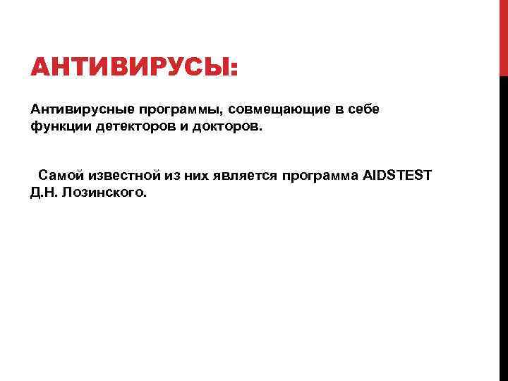 АНТИВИРУСЫ: Антивирусные программы, совмещающие в себе функции детекторов и докторов. Самой известной из них