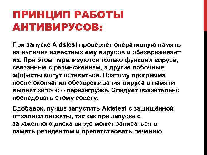 ПРИНЦИП РАБОТЫ АНТИВИРУСОВ: При запуске Aidstest проверяет оперативную память на наличие известных ему вирусов