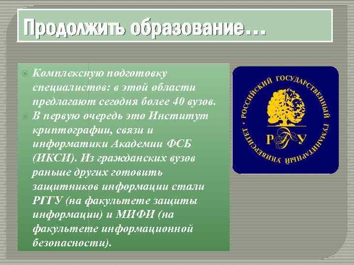 Продолжить образование… Комплексную подготовку специалистов: в этой области предлагают сегодня более 40 вузов. В