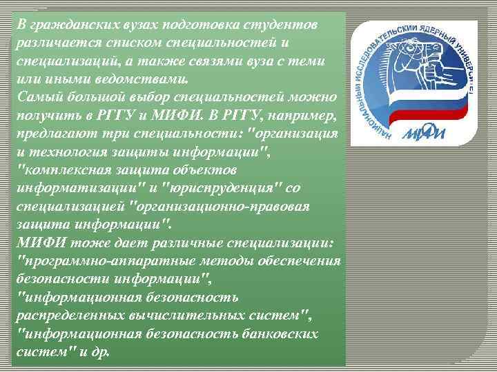 В гражданских вузах подготовка студентов различается списком специальностей и специализаций, а также связями вуза