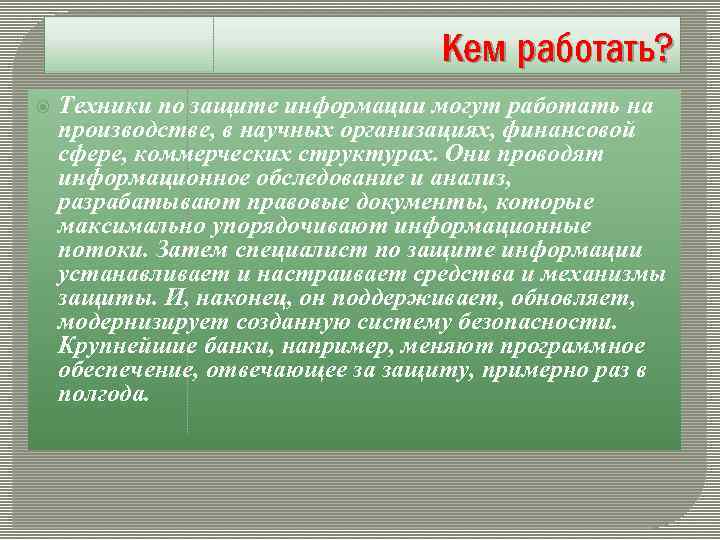 Кем работать? Техники по защите информации могут работать на производстве, в научных организациях, финансовой