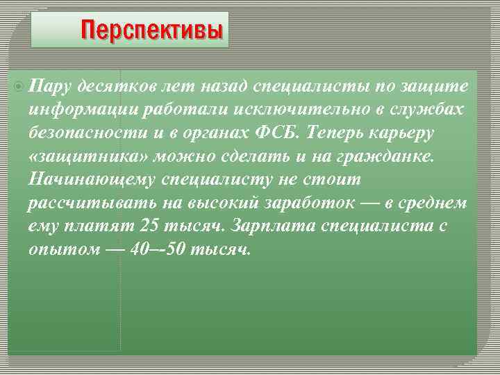 Перспективы Пару десятков лет назад специалисты по защите информации работали исключительно в службах безопасности