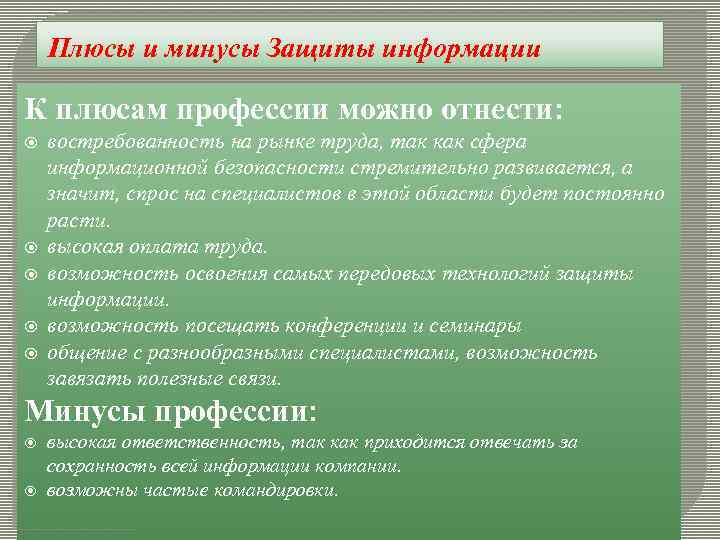 Обработка минуса. Плюсы и минусы информационной безопасности. Плюсы информационной безопасности. Минусы для защиты информации. Плюсы им нусы информации.