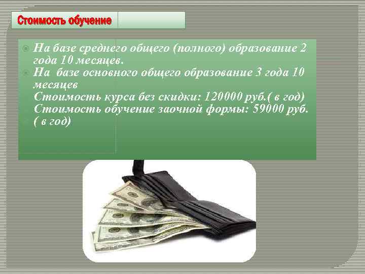 Стоимость обучение На базе среднего общего (полного) образование 2 года 10 месяцев. На базе