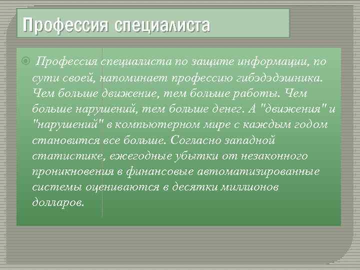 Профессия специалиста по защите информации, по сути своей, напоминает профессию гибэдэдэшника. Чем больше движение,