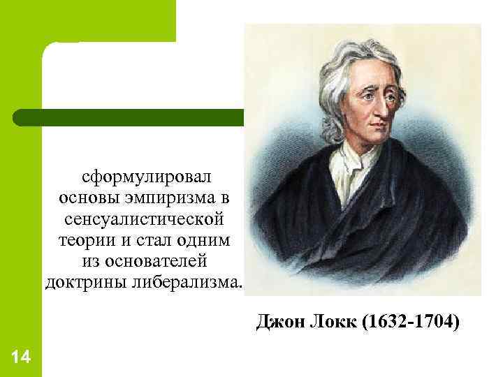  сформулировал основы эмпиризма в сенсуалистической теории и стал одним из основателей доктрины либерализма.