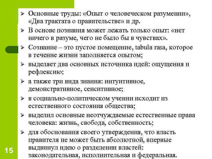 Ø Ø Ø Ø 15 Основные труды: «Опыт о человеческом разумении» , «Два трактата