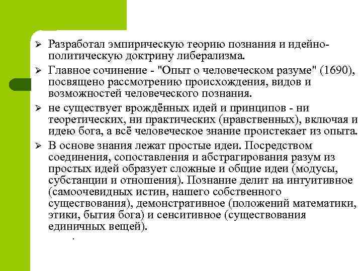 Ø Ø Разработал эмпирическую теорию познания и идейнополитическую доктрину либерализма. Главное сочинение - 