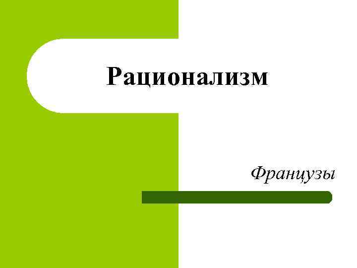 Рационализм Французы 