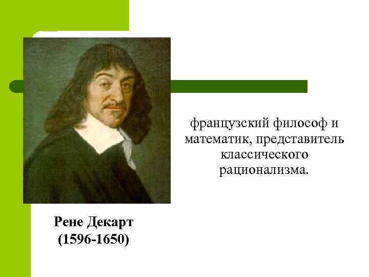 французский философ и математик, представитель классического рационализма. Рене Декарт (1596 -1650) 18 