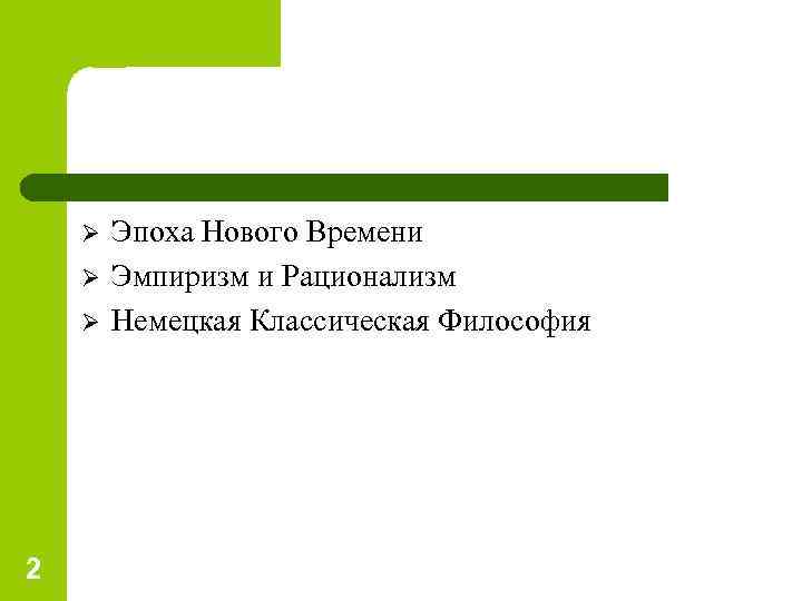 Ø Ø Ø 2 Эпоха Нового Времени Эмпиризм и Рационализм Немецкая Классическая Философия 