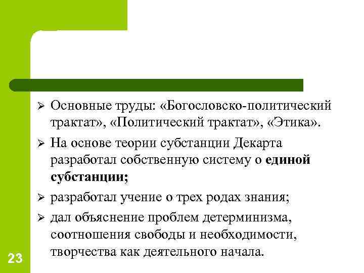 Ø Ø 23 Основные труды: «Богословско-политический трактат» , «Политический трактат» , «Этика» . На