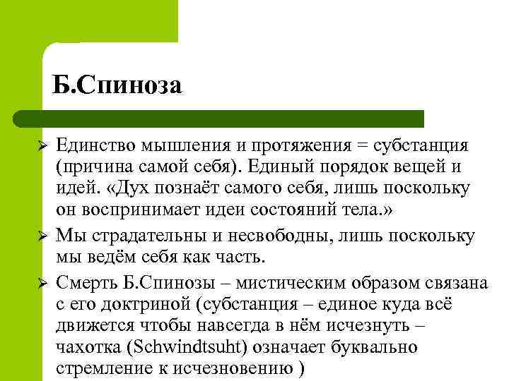 Б. Спиноза Ø Ø Ø Единство мышления и протяжения = субстанция (причина самой себя).
