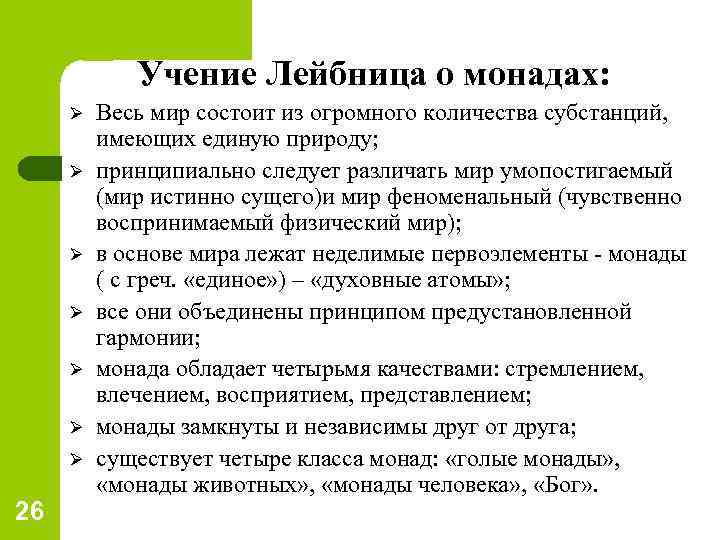 Учение Лейбница о монадах: Ø Ø Ø Ø 26 Весь мир состоит из огромного
