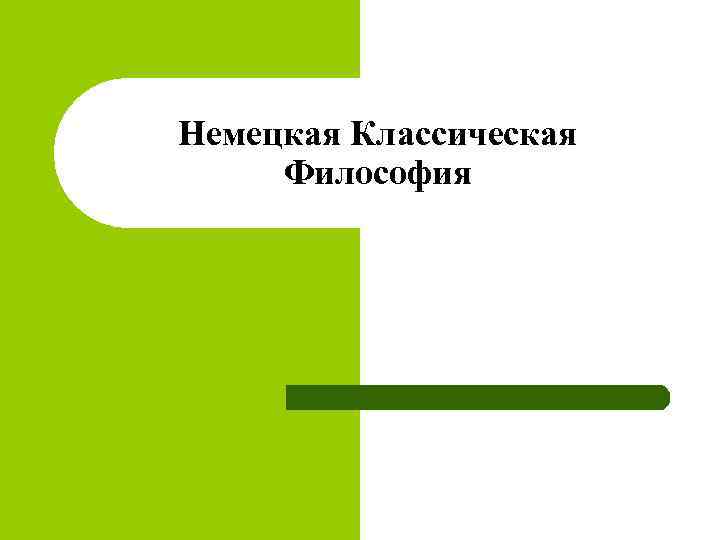 Немецкая Классическая Философия 