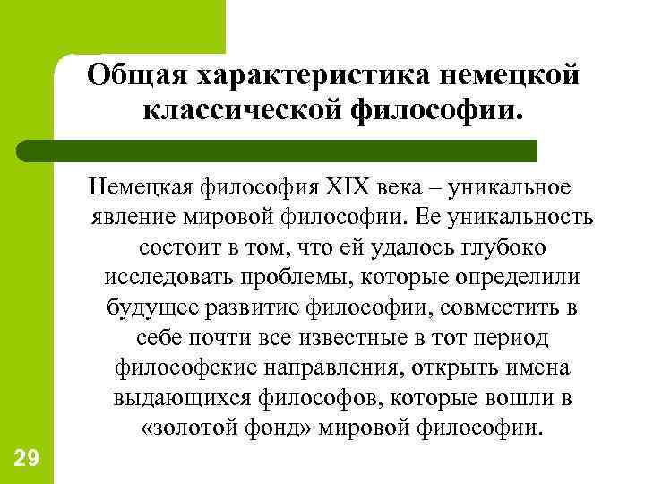 Общая характеристика немецкой классической философии. Немецкая философия XIX века – уникальное явление мировой философии.