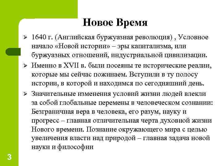 Новое Время Ø Ø Ø 3 1640 г. (Английская буржуазная революция) , Условное начало