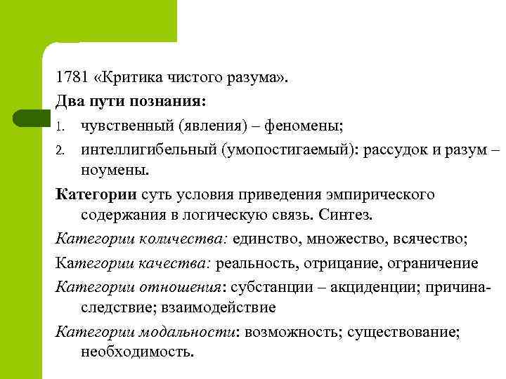 1781 «Критика чистого разума» . Два пути познания: 1. чувственный (явления) – феномены; 2.