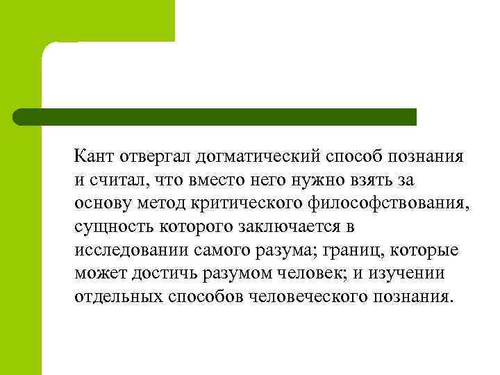  Кант отвергал догматический способ познания и считал, что вместо него нужно взять за