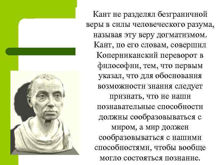  Кант не разделял безграничной веры в силы человеческого разума, называя эту веру догматизмом.