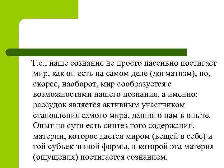  Т. е. , наше сознание не просто пассивно постигает мир, как он есть