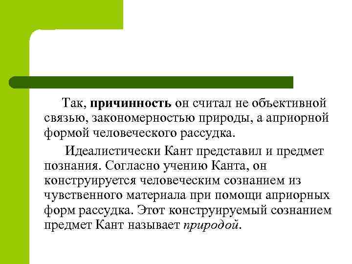 Так, причинность он считал не объективной связью, закономерностью природы, а априорной формой человеческого